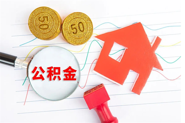 溧阳公积金怎么领取流程（领取公积金的办法）