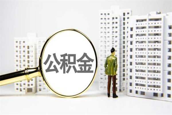 溧阳公积金一般封存多久能取（公积金封存多久可以取现）