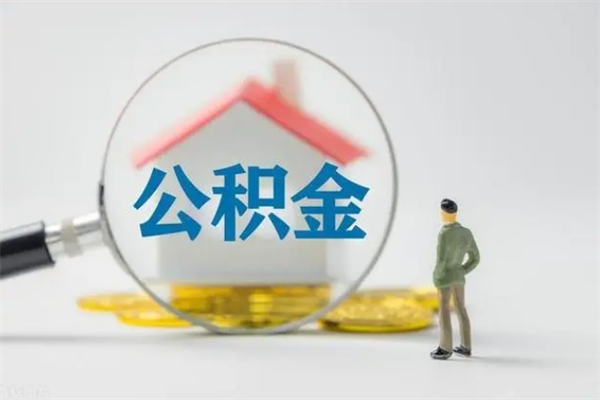 溧阳单身怎么提取公积金（单身提取住房公积金）