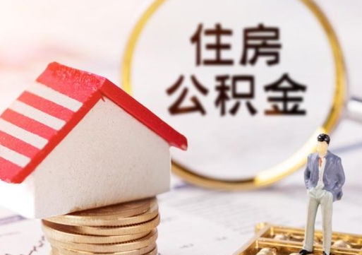 溧阳公积金怎么领取流程（怎么领住房公积金）