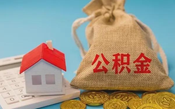 溧阳公积金提取流程